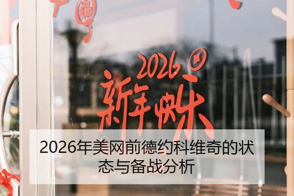 2026年美网前德约科维奇的状态与备战分析