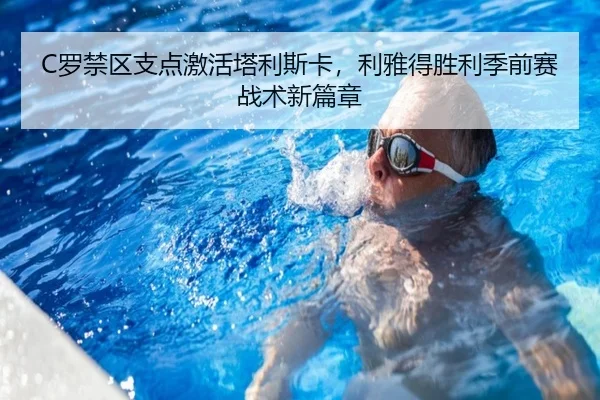 C罗禁区支点激活塔利斯卡，利雅得胜利季前赛战术新篇章