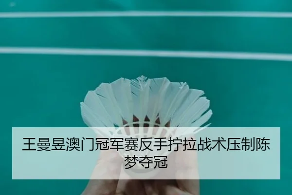 wang-man-yu-ao-men-guan-jun-sai-fan-shou-ning-la-zhan-shu-ya-zhi-chen-meng-duo-guan-2-149.jpg