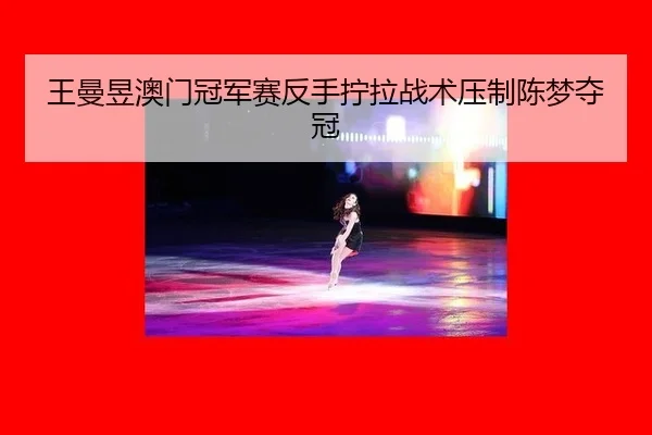 wang-man-yu-ao-men-guan-jun-sai-fan-shou-ning-la-zhan-shu-ya-zhi-chen-meng-duo-guan-3-626.jpg