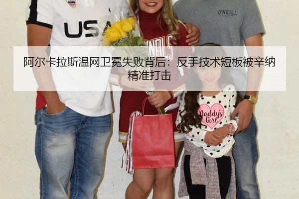 阿尔卡拉斯温网卫冕失败背后：反手技术短板被辛纳精准打击