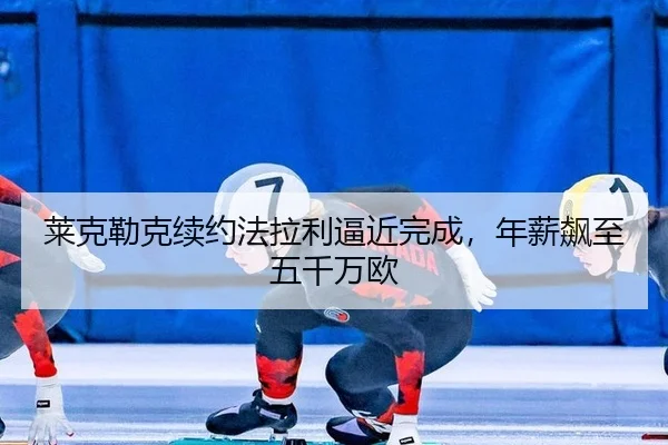 lai-ke-lei-ke-xu-yue-fa-la-li-bi-jin-wan-cheng-nian-xin-biao-zhi-wu-qian-wan-ou-2-233.jpg