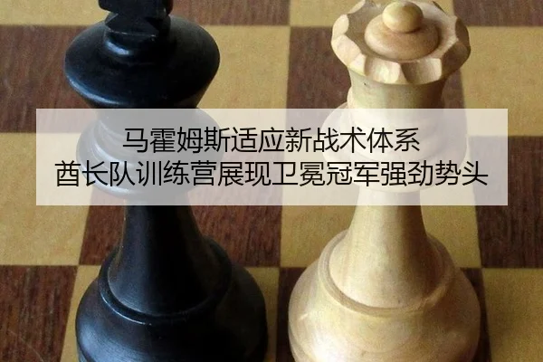 ma-huo-mu-si-shi-ying-xin-zhan-shu-ti-xi-qiu-zhang-dui-xun-lian-ying-zhan-xian-wei-mian-guan-jun-qiang-jing-shi-tou-3-390.jpg