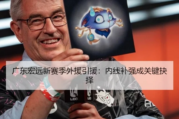 广东宏远新赛季外援引援：内线补强成关键抉择