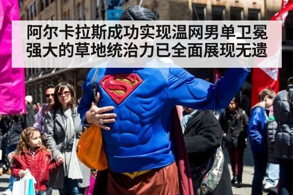 阿尔卡拉斯成功实现温网男单卫冕强大的草地统治力已全面展现无遗