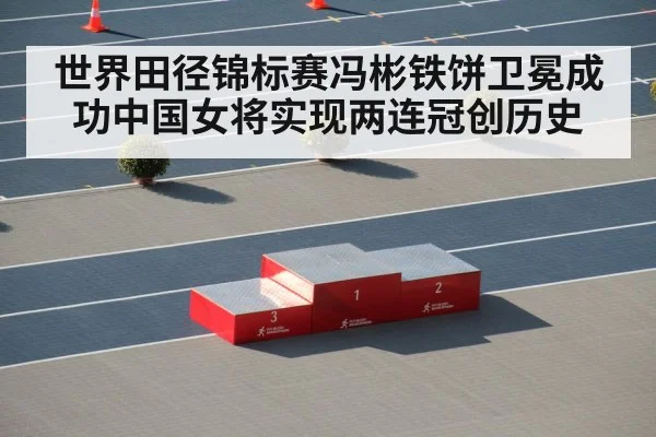 世界田径锦标赛冯彬铁饼卫冕成功中国女将实现两连冠创历史