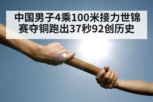 中国男子4乘100米接力世锦赛夺铜跑出37秒92创历史