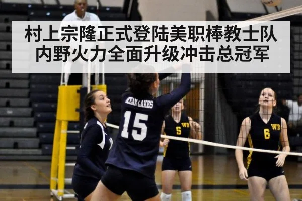 村上宗隆正式登陆美职棒教士队内野火力全面升级冲击总冠军