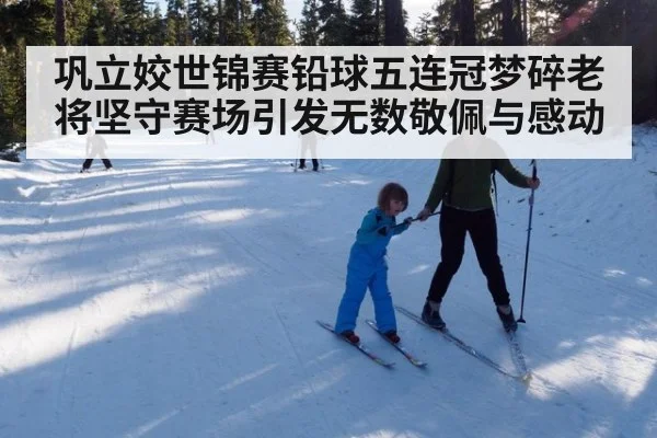 巩立姣世锦赛铅球五连冠梦碎老将坚守赛场引发无数敬佩与感动