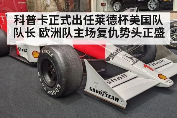 科普卡正式出任莱德杯美国队队长 欧洲队主场复仇势头正盛