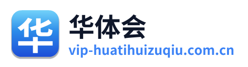 华体会 Logo